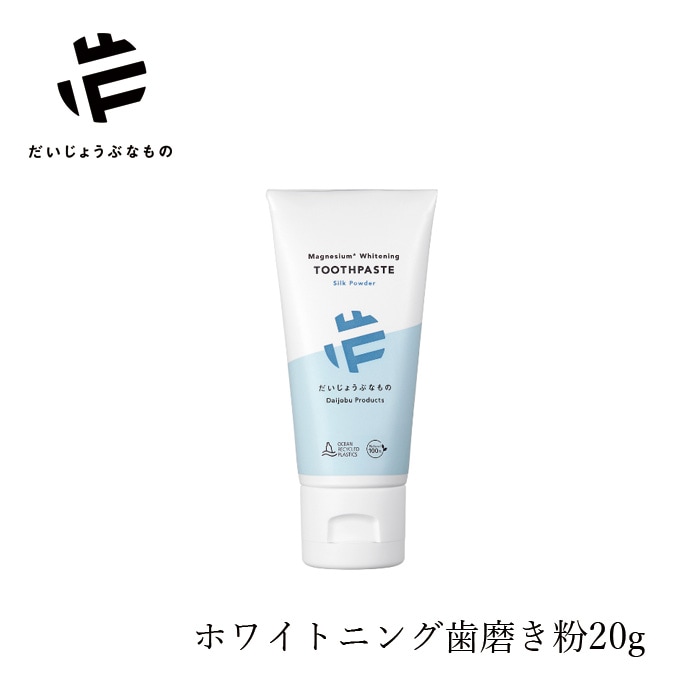 だいじょうぶなもの マグネシウム ホワイトニングトゥースペースト＜シルクパウダー＞ 20g