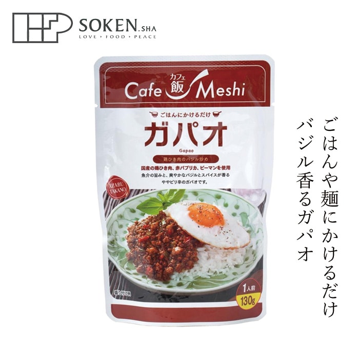 レトルト 創健社 麻布タカノ カフェ飯 ガパオ 130g 1人前 正規品 レトルトパウチ食品 保存料・香料・人工甘味料 無添加 タイ料理 ピリ辛 温めるだけ 長期保存 非常食