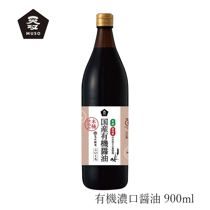 醤油 ムソー 木桶仕込み有機濃口醤油 900ml 購入金額別特典あり 正規品 保存料 無添加 国産大豆 国産小麦 木桶仕込 有機 国産