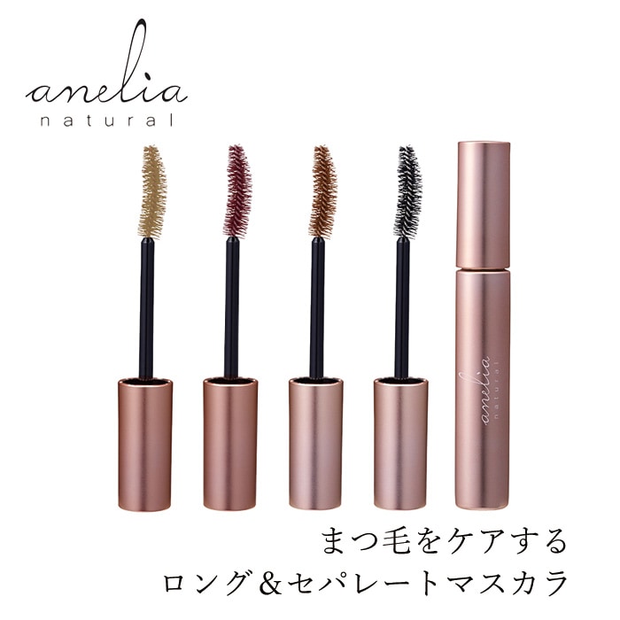 マスカラ 無添加 アネリアナチュラル トリートメントマスカラ 7ml 購入金額別特典あり 正規品 天然 ナチュラル 自然 フィルムタイプ お湯で落とせる まつエクOK ロング セパレート ボリューム カール ブラック ブラウン ピンクブラウン シナモンベージュ anelia natural