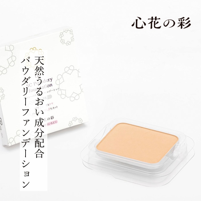 ファンデーション 心花の彩 ときめきのいろどり UV SCパウダリーファンデーション リフィル 10g ケース別 購入金額別特典あり 正規品 敏感肌 天然 ナチュラル 自然 無香料 SPF25・PA++ ブルーライトカット 紫外線カット 保湿 カバー オークル ナチュラル ライトナチュラル