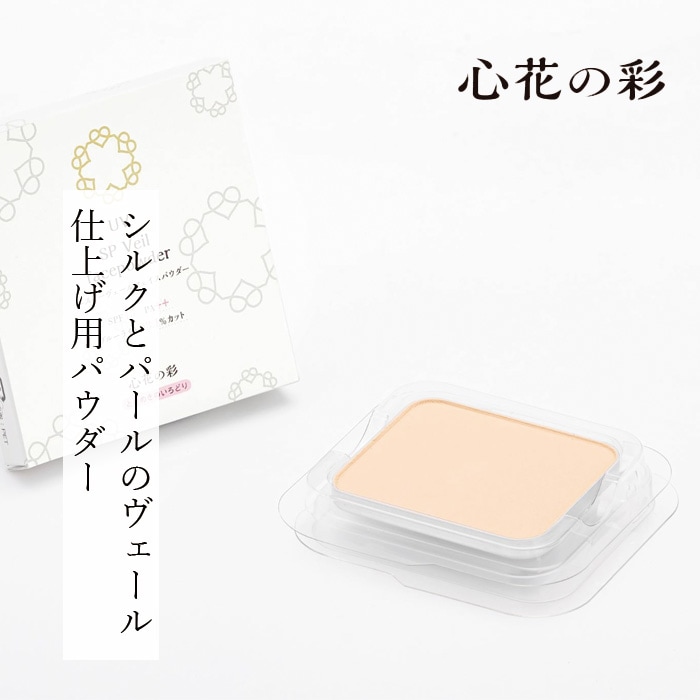 フェイスパウダー 心花の彩 ときめきのいろどり UV SP ヴェールフェイスパウダー おしろい リフィル 10g ケース別 購入金額別特典あり 正規品 敏感肌 天然 ナチュラル 自然 無香料 SPF15・PA++ ブルーライトカット 紫外線カット 保湿 パール シルク 化粧崩れ防止