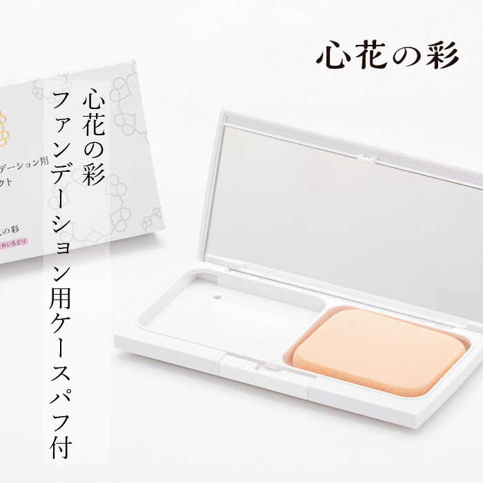 パウダーファンデーション用ケース 心花の彩 ときめきのいろどり UV SCパウダリーファンデーション用 ケース(パフ付) 購入金額別特典あり 正規品 ファンデーション別売り