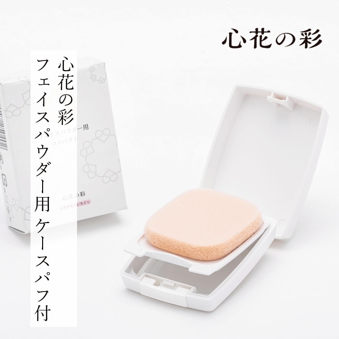 フェイスパウダー用ケース 心花の彩 ときめきのいろどり UV SP ヴェールフェイスパウダー用 ケース(パフ付) 購入金額別特典あり 正規品 フェイスパウダー別売り おしろい用ケース 2WAYパフつき