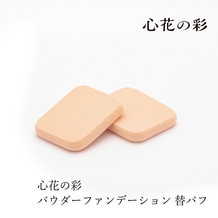 パウダーファンデーション用パフ 心花の彩 ときめきのいろどり UV SCパウダリーファンデーション用 パフ2個セット 購入金額別特典あり 正規品 ファンデーション別売り