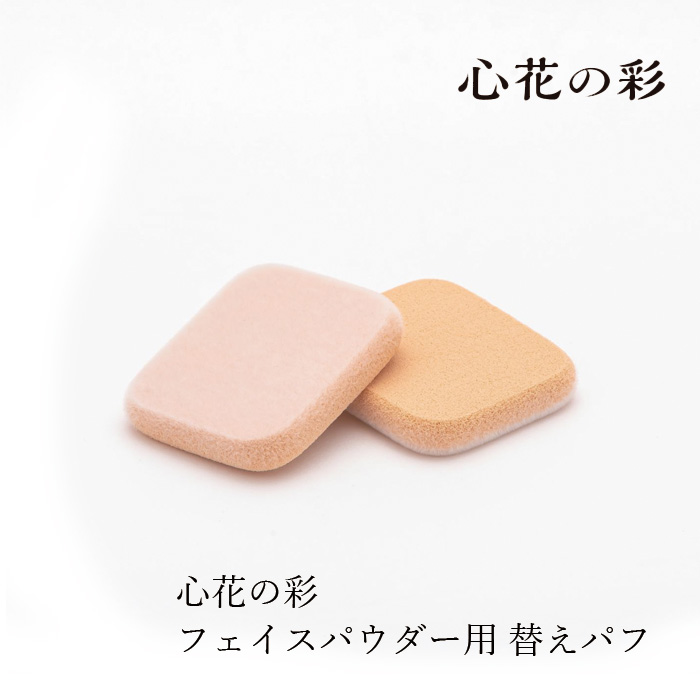 フェイスパウダー用パフ 心花の彩 ときめきのいろどり UV SP ヴェールフェイスパウダー用 パフ2個セット 購入金額別特典あり 正規品 フェイスパウダー別売り おしろい用パフ