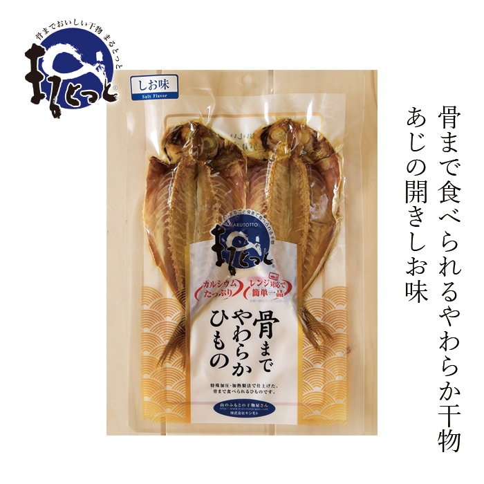 鯵の開き 創健社 キシモト まるとっと あじ開き（しお味） 2枚 購入金額別特典あり 正規品化学調味料 保存料 不使用 骨まで食べられる 干物 カルシウム 簡単調理 電子レンジ調理 湯煎調理 真空パック