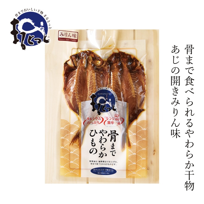 鯵の開き 創健社 キシモト まるとっと あじ開き（みりん味） 2枚 購入金額別特典あり 正規品化学調味料 保存料 不使用 骨まで食べられる 干物 カルシウム 簡単調理 電子レンジ調理 湯煎調理 真空パック