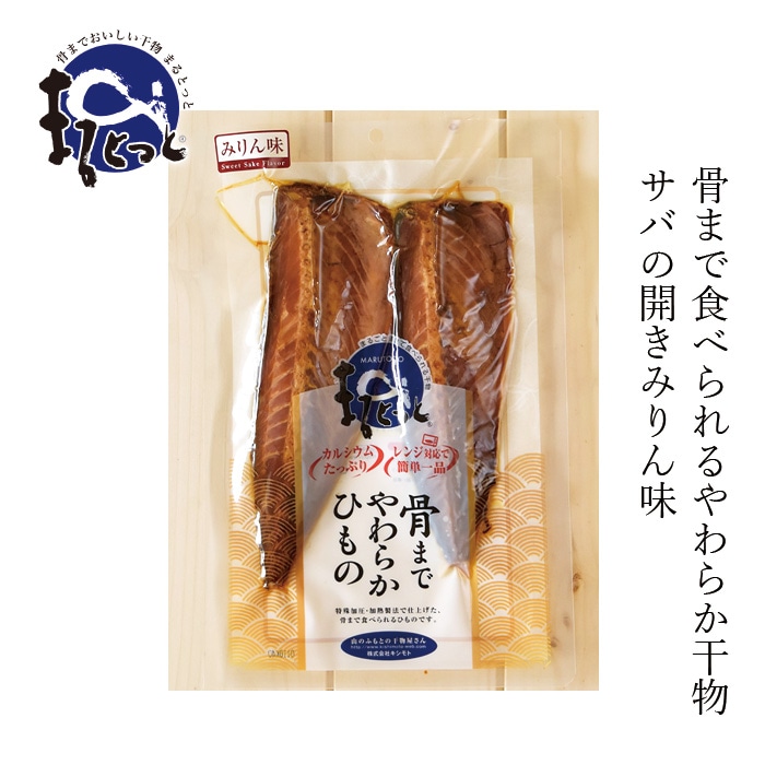 鯖の開き 創健社 キシモト まるとっと さば開き（みりん味） 片身2枚 購入金額別特典あり 正規品化学調味料 保存料 不使用 骨まで食べられる 干物 カルシウム 簡単調理 電子レンジ調理 湯煎調理 真空パック