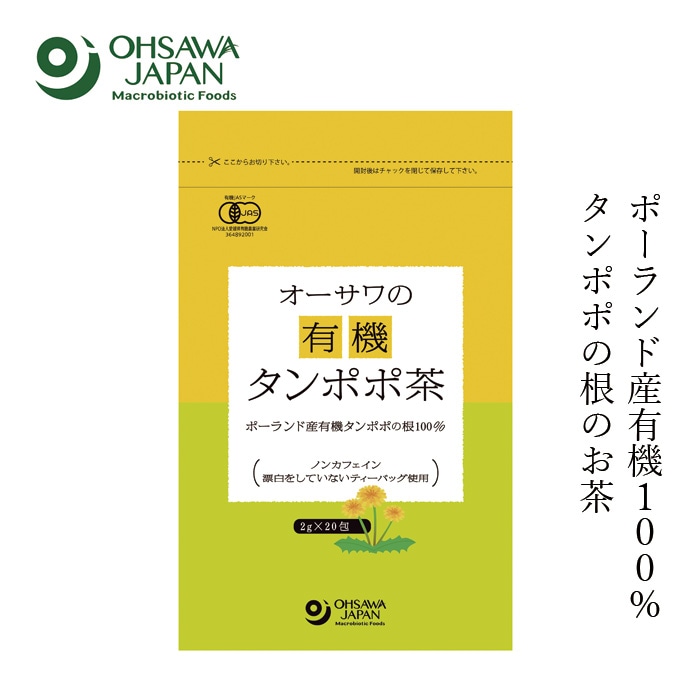 たんぽぽ茶 オーサワの有機タンポポ茶(ポーランド産) 40g(2g×20包) 購入金額別特典あり 正規品 有機JAS認証 有機たんぽぽ  ノンカフェイン 無漂白ティーバッグ 蒲公英茶 お茶 健康茶 妊婦 授乳中 妊娠前 プレママ