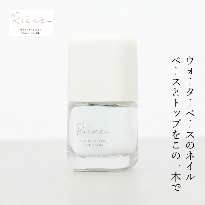 マニキュア オーガニック RI??NE（リエネ） オーガニック ネイル マニキュア base / top (new) 8mL ネイルカラー 選べる筆サイズ S・M 購入金額別特典あり 正規品 ネイル 天然 ナチュラル ベースコート トップコート 自然 爪 除光液不要 ピールオフ お湯でオフ riene