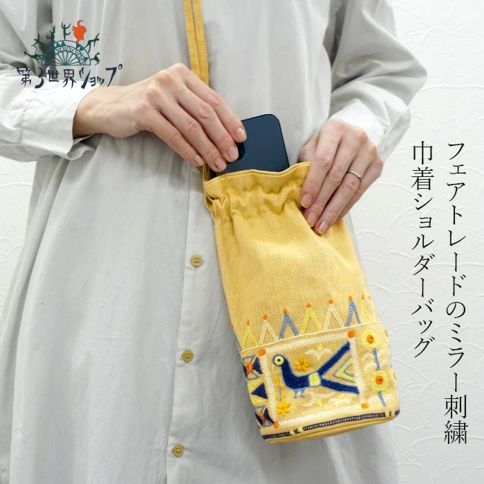 ショルダーバック 第３世界ショップ ミラー刺繍 丸底巾着ショルダーバッグ フェアトレード 購入金額別特典あり 正規品 インド刺繍 インド雑貨 第三世界ショップ ショルダーポーチ ミニバッグ