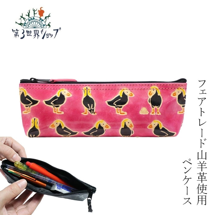 ペンケース 第３世界ショップ 山羊革工芸品  ペンケース フェアトレード  正規品 ゴートレザー インド雑貨 筆箱  シャンティニケタン 第3世界ショップ