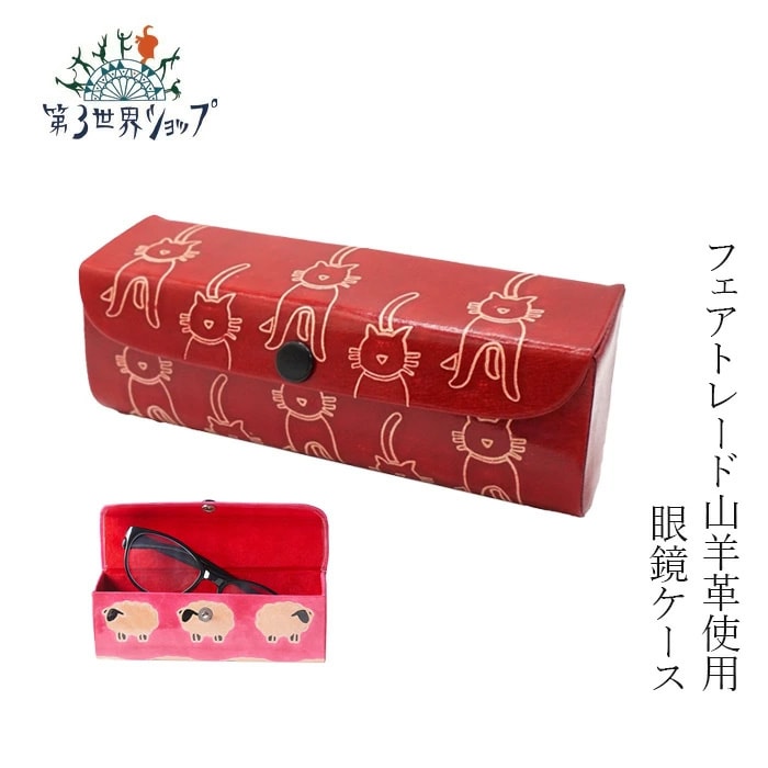 眼鏡ケース 第３世界ショップ 山羊革工芸品  メガネケース フェアトレード 購入金額別特典あり 正規品 ゴートレザー インド雑貨 めがねケース  グラスケース シャンティニケタン だいさんせかいしょっぷ
