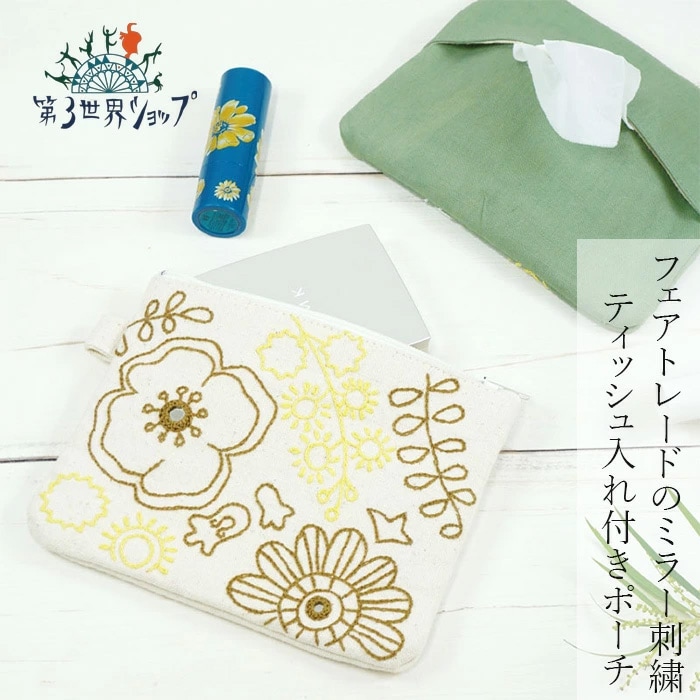 ティッシュケース 第３世界ショップ ミラー刺繍 ティッシュ入れ付き ミニポーチ フェアトレード 正規品 インド刺繍 インド雑貨 第三世界ショップ