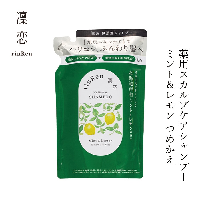 薬用シャンプー 凜恋（リンレン）薬用スカルプケア シャンプー ミント＆レモン（詰め替え） 300mL 正規品 ヘアケア 天然 自然 ナチュラル 植物由来成分 ノンシリコン ハリ コシ 頭皮ケア フケ 痒み 血行促進 育毛 rinRen