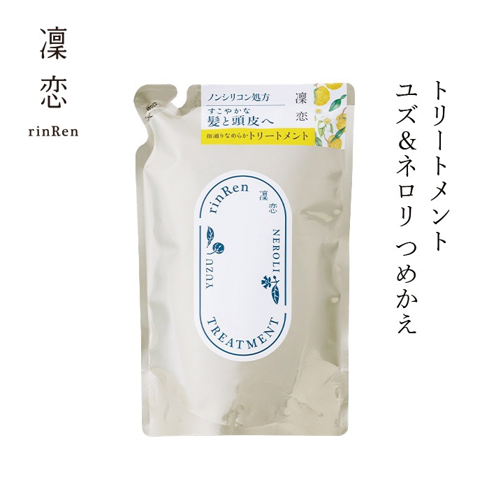 トリートメントー 凜恋（リンレン） トリートメント ユズ＆ネロリ つめかえ 400mL 購入金額別特典あり 正規品 ヘアケア 天然 自然 ナチュラル 植物由来成分 ノンシリコン ハリ コシ 頭皮ケア コカミドプロピルベタイン rinRen
