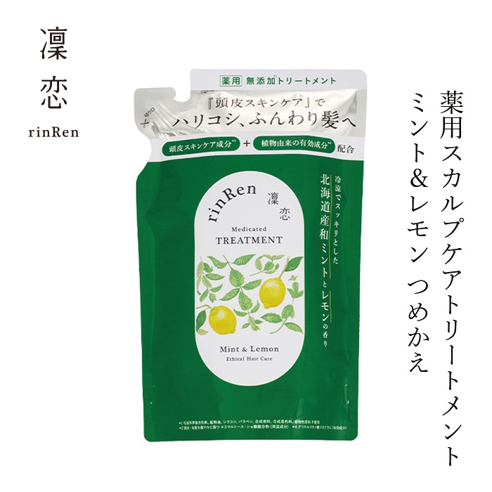 薬用トリートメント 凜恋（リンレン）薬用スカルプケア トリートメント ミント＆レモン（詰め替え） 300mL 正規品 ヘアケア 天然 自然 ナチュラル 植物由来成分 ノンシリコン ハリ コシ 頭皮ケア フケ 痒み 血行促進 育毛 rinRen