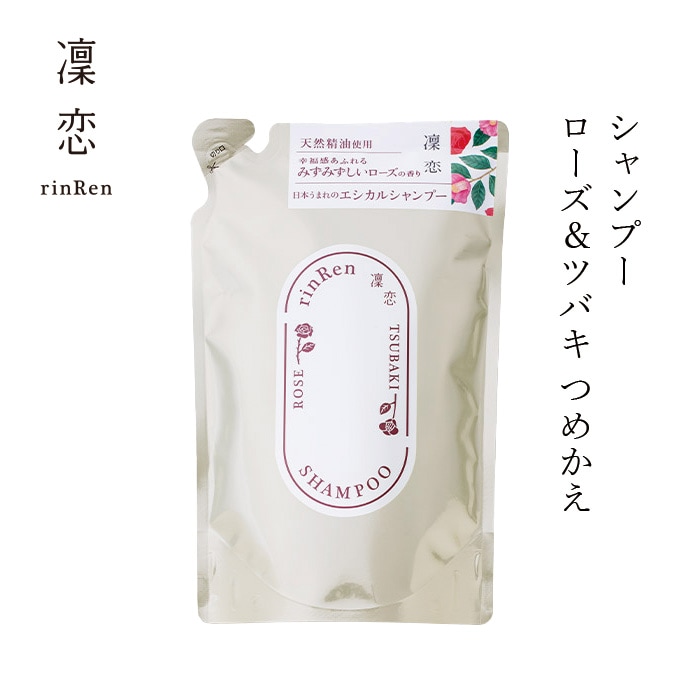 シャンプー 凜恋（リンレン） シャンプー ローズ＆ツバキ つめかえ 400mL 購入金額別特典あり 正規品 ヘアケア 天然 自然 ナチュラル 植物由来成分 ノンシリコン ダメージ補修 潤い コカミドプロピルベタイン rinRen