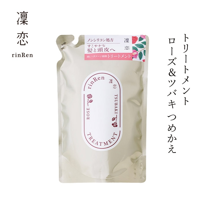 トリートメントー 凜恋（リンレン） トリートメント ローズ＆ツバキ つめかえ 400mL購入金額別特典あり 正規品 ヘアケア 天然 自然 ナチュラル 植物由来成分 ノンシリコン ダメージ補修 潤い コカミドプロピルベタイン rinRen