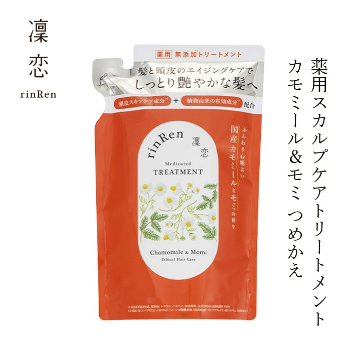 薬用トリートメント 凜恋（リンレン）薬用スカルプケア トリートメント カモミール＆モミ （詰め替え） 300mL 購入金額別特典あり 正規品 ヘアケア 天然 自然 ナチュラル 植物由来成分 ノンシリコン 年齢に応じたケア 頭皮ケア フケ 痒み 血行促進 育毛 rinRen