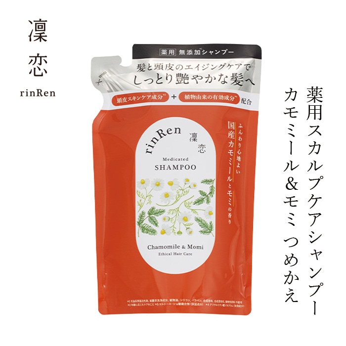 薬用シャンプー 詰替 凜恋（リンレン）薬用スカルプケア シャンプー カモミール＆モミ （詰め替え） 300mL 購入金額別特典あり 正規品 ヘアケア 天然 自然 ナチュラル 植物由来成分 ノンシリコン ハリ コシ 年齢に応じたケア 頭皮ケア フケ 痒み 血行促進 育毛 rinRen