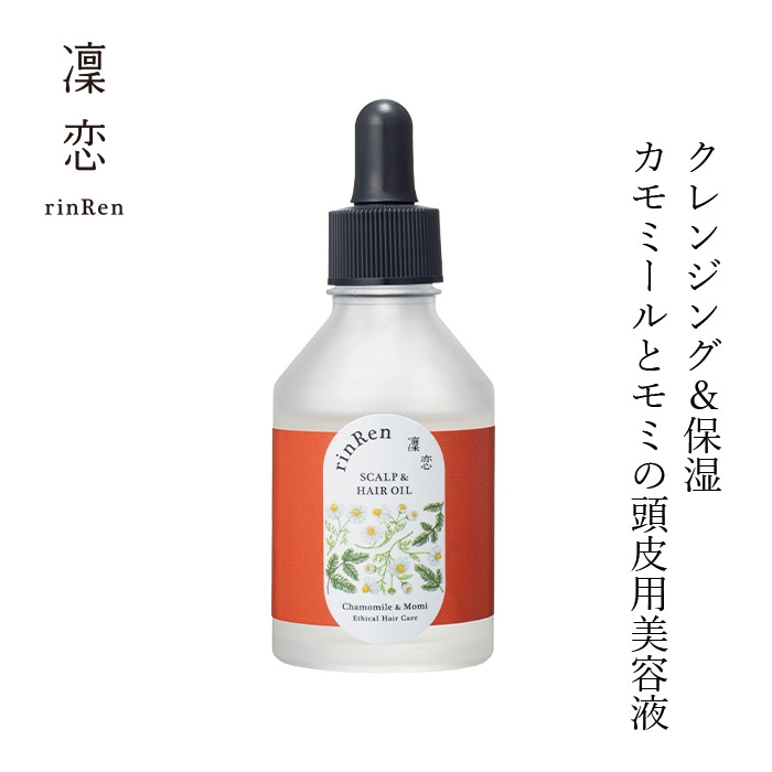 ヘアオイル 凜恋（リンレン）スカルプ＆ヘア オイル カモミール＆モミ 50mL 購入金額別特典あり 正規品 ヘアケア 天然 自然 ナチュラル 植物由来 成分 ノンシリコン クレンジング＆保湿 頭皮マッサージ 頭皮ケア 美容保湿成分 フラーレン配合 rinRen