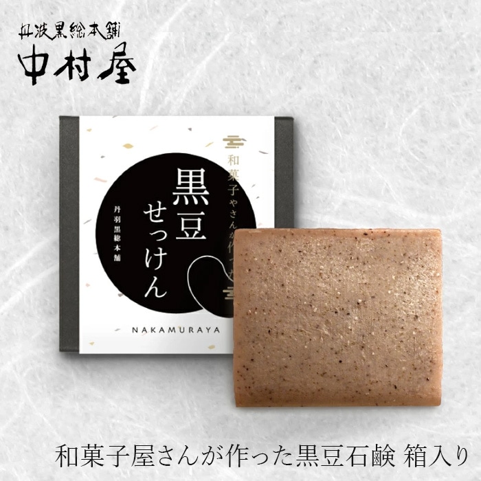 石鹸 丹波黒総本舗 中村屋 黒豆石けん箱 80g（箱入り）正規品 黒豆煮汁 ポリフェノール コールドプロセス石鹸 洗顔石鹸 洗髪石鹸 無添加石けん 和菓子屋さんが作った 赤ちゃん 敏感肌