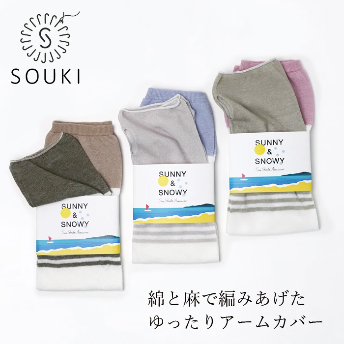 アームカバー SOUKI SUNNY＆SNOWY 綿麻のゆったり UV アームカバー ロングサイズ 正規品 日本製 UV防止効果 接触冷感効果 サラサラ ひんやり 超薄手 コンパクト ソックループつき 綿麻混 ナチュラル 創喜 手の甲カバー UVカット 日焼け対策 紫外線対策
