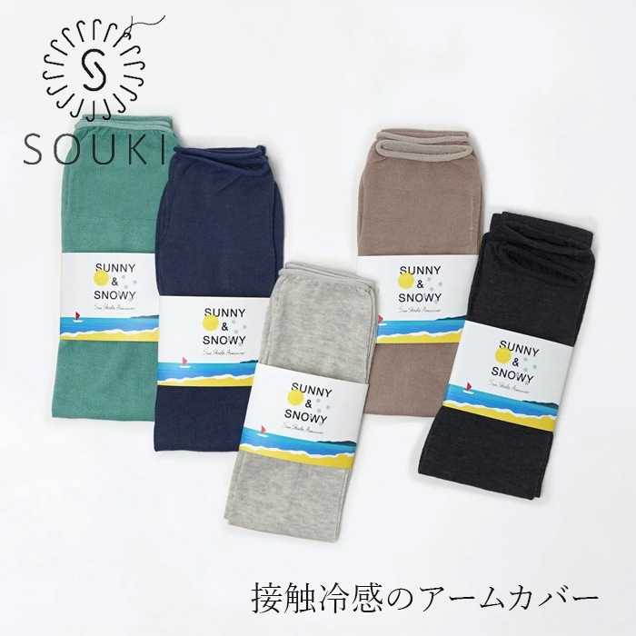 アームカバー SOUKI SUNNY＆SNOWY 綿のひんやり UV アームカバー ロング 購入金額別特典あり 正規品 日本製 夏用 アームカバー UVカット 紫外線対策 日焼け対策 接触冷感 日除け 創喜 奈良の靴下