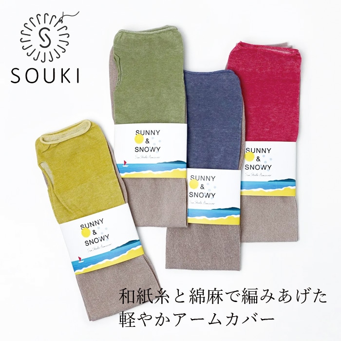 アームカバー SOUKI SUNNY＆SNOWY 和紙の軽やか UV アームカバー ロングサイズ 正規品 日本製 UV防止効果 接触冷感効果 サラサラ ひんやり 超薄手 コンパクト ソックループつき 綿麻混 ナチュラル 創喜 手の甲カバー UVカット 日焼け対策 紫外線対策