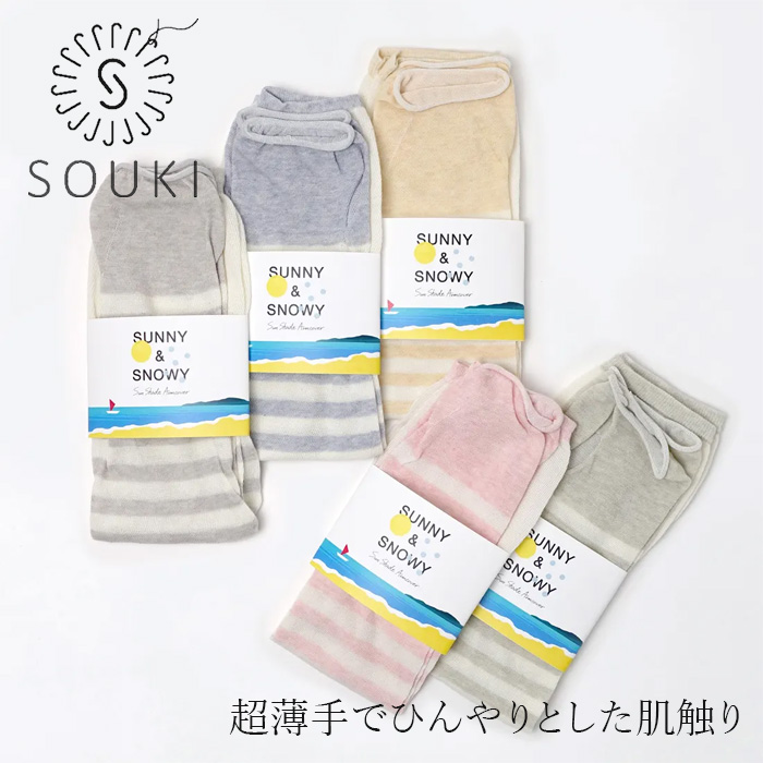 アームカバー SOUKI SUNNY＆SNOWY BOTANICALDYE ORGANIC COTTON アームカバー 購入金額別特典あり 正規品 日本製 夏用 アームカバー UVカット 紫外線対策 日焼け対策 接触冷感 日除け 創喜 奈良の靴下