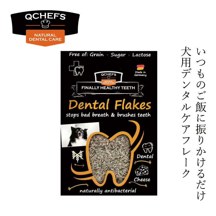 犬用フレーク QCHEFS（キューシェフズ）  Dental Flakes for dogs 犬用デンタルフレーク 90g 無添加 100％天然由来 犬用デンタルケア 歯垢・歯石・口臭ケア 健康 小型犬 老犬 犬用ふりかけ グルテン・乳糖不使用 腸内環境サポート
