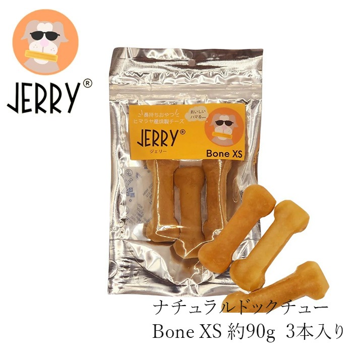 犬用おやつ 無添加 JERRY Bone XS ヒマラヤ産100%ナチュラル ドッグチュー 90g 3本入り 購入金額別特典あり 犬用ガム 無添加 正規品 天然 ナチュラル 防腐剤不使用 グルテンフリー 乳糖フリー 高たんぱく 丈夫 長持ち 手作り 歯の健康に ワンちゃんおやつ ジェリー