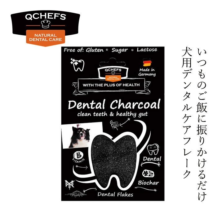 犬用フレーク QCHEFS（キューシェフズ） Dental Charcoal for dogs 犬用デンタルチャコール 80g 無添加 炭入り 100％天然由来 犬用デンタルケア 歯垢・歯石・口臭ケア 健康 小型犬 老犬 犬用ふりかけ グルテン・乳糖不使用 腸内環境サポート