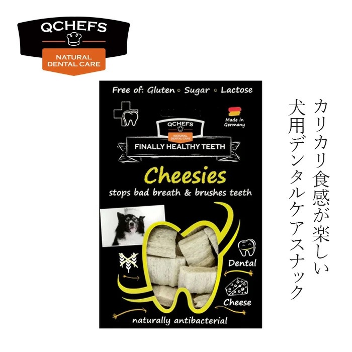犬用おやつ QCHEFS（キューシェフズ） 犬用デンタルスナック Cheesies チージーズ 65g 無添加 100％天然由来 犬用デンタルケア 歯垢・歯石・口臭ケア 健康 小型犬 老犬 薄焼きスナック グルテン・乳糖不使用 腸内環境サポート