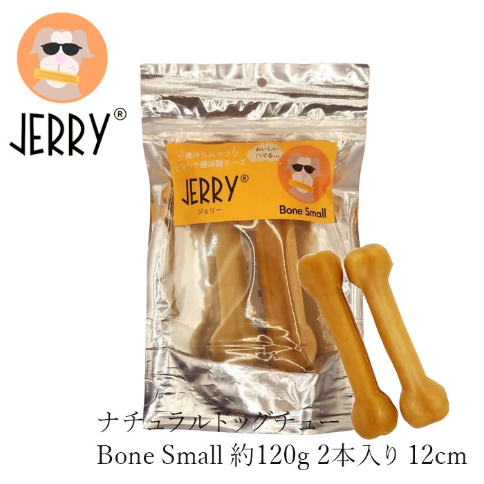 犬用おやつ 無添加 JERRY Bone Small ヒマラヤ産100%ナチュラル ドッグチュー 120g 2本入り 購入金額別特典あり 犬用ガム 無添加 正規品 天然 ナチュラル 防腐剤不使用 グルテンフリー 乳糖フリー 高たんぱく 丈夫 長持ち 手作り 歯の健康に ワンちゃんおやつ ジェリー