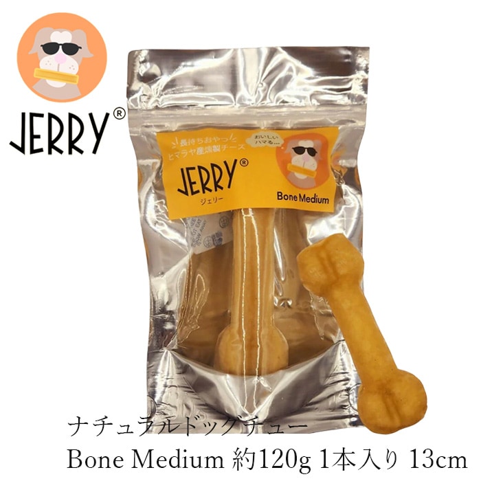 犬用おやつ 無添加 JERRY Bone Medium ヒマラヤ産100%ナチュラル ドッグチュー 120g 1本入り 購入金額別特典あり 犬用ガム 無添加 正規品 天然 ナチュラル 防腐剤不使用 グルテンフリー 乳糖フリー 高たんぱく 丈夫 長持ち 手作り 歯の健康に ワンちゃんおやつ ジェリー