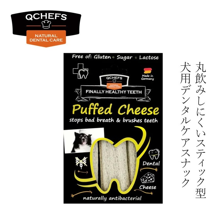 犬用おやつ QCHEFS（キューシェフズ） 犬用デンタルスナック   Puffed Cheese パフドチーズ 72g 無添加 カリカリ 100％天然由来 犬用デンタルケア 歯垢・歯石・口臭ケア 健康 カミカミ チーズスナック グルテン・乳糖不使用 腸内環境サポート