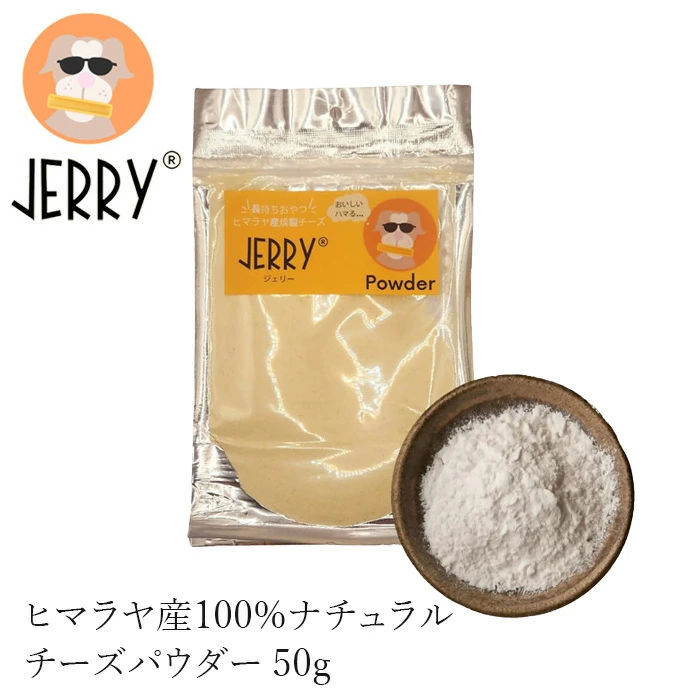 犬用チーズパウダー 無添加 JERRY Powder ヒマラヤ産100%ナチュラル 50g 購入金額別特典あり 無添加 正規品 天然 ナチュラル 防腐剤不使用 チーズパウダー グルテンフリー 乳糖フリー 高たんぱく 長持ち 手作り ワンちゃんおやつ ジェリー