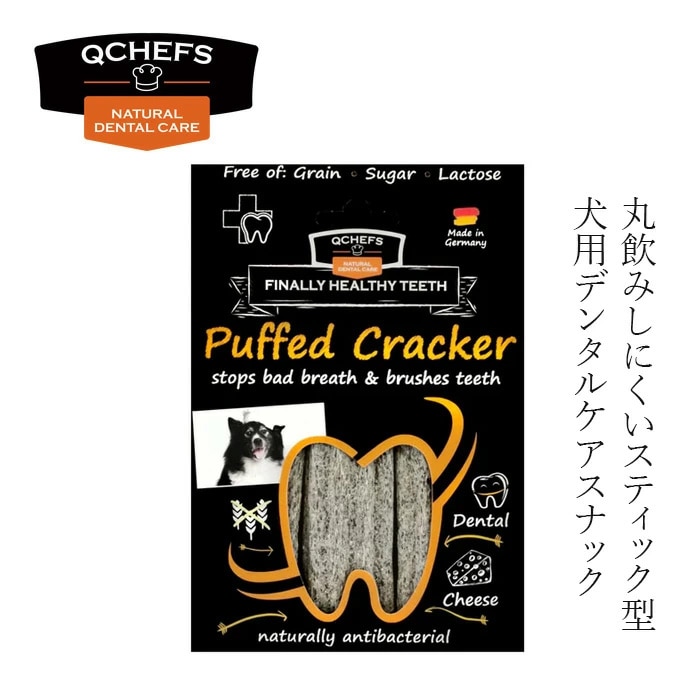 犬用おやつ QCHEFS（キューシェフズ） 犬用デンタルスナック   Puffed Cracker パフドクラッカー 75g 無添加 カリカリ 100％天然由来 犬用デンタルケア 歯垢・歯石・口臭ケア 健康 カミカミ チーズスナック グルテン・乳糖不使用 腸内環境サポート