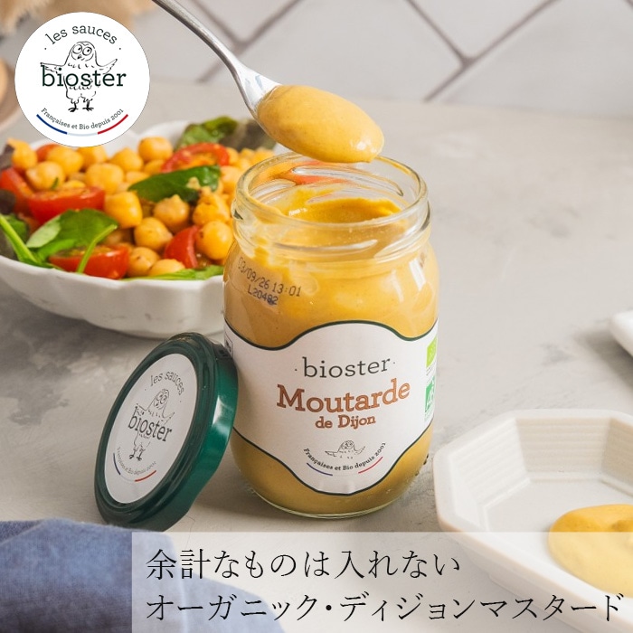 マスタード ビオスター ディジョンマスタード 200g 正規品 有機フランス産 オーガニックマスタード サラダ 肉料理 ドレッシングに最適 EUオーガニック認証 Bioster