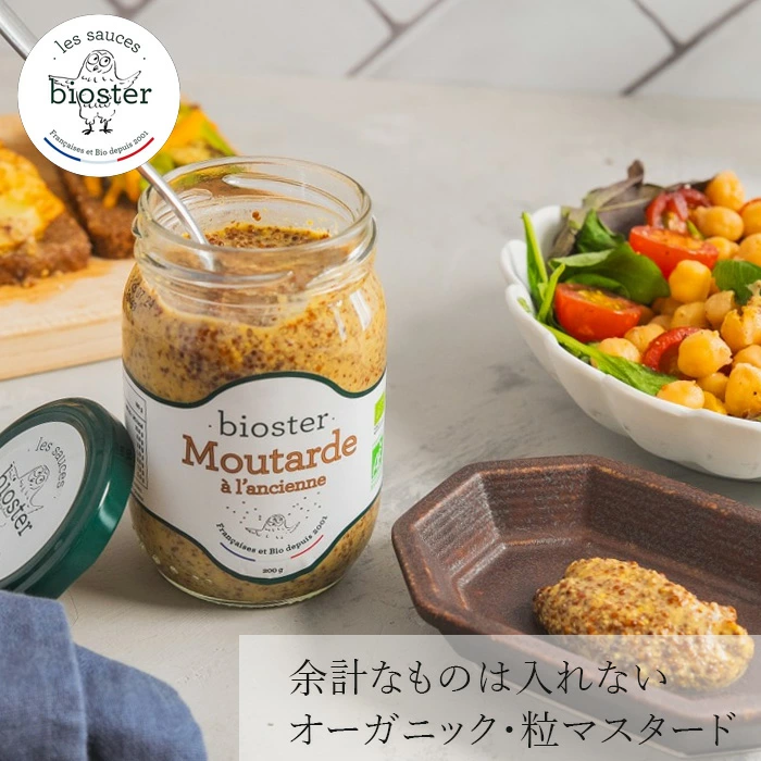 マスタード ビオスター 粒マスタード 200g 正規品 有機フランス産 オーガニックマスタード お肉料理 ソーセージ サンドイッチ ドレッシングに最適 EUオーガニック認証 Bioster