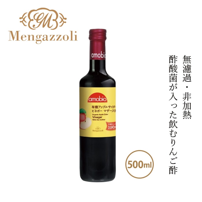 飲む酢 メンガツォーリ アップルサイダービネガー（マザー入り） 500ml 約30杯分 りんご酢 正規品 オーガニック 有機JAS EUbio ヴィーガン 酢酸菌 無濾過・非加熱 保存料 無添加 Mengazzoli