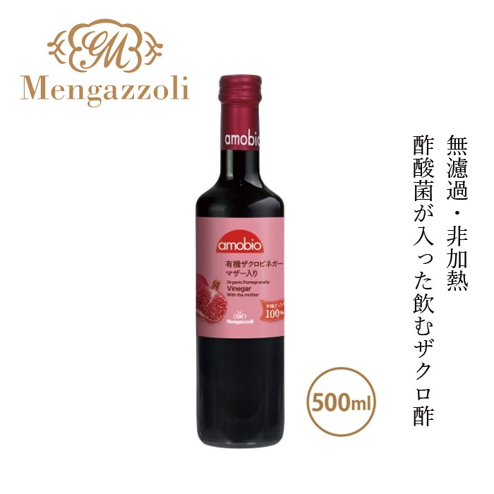 ビネガー メンガツォーリ ザクロビネガー(マザー入り)  500ml 約30杯分 ザクロ酢 正規品 オーガニック 有機JAS EUbio ヴィーガン 酢酸菌 無濾過・非加熱 保存料 無添加 Mengazzoli
