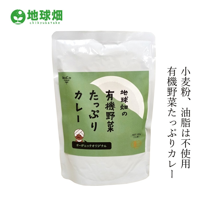 レトルトカレー 地球畑 かごしま有機生産組合 地球畑の有機野菜たっぷりカレー 180g  正規品 オーガニック 保存料 無添加 動物性原料不使用 油脂不使用 小麦粉不使用 8大アレルゲン不使用 有機JAS ヴィーガン 保存食