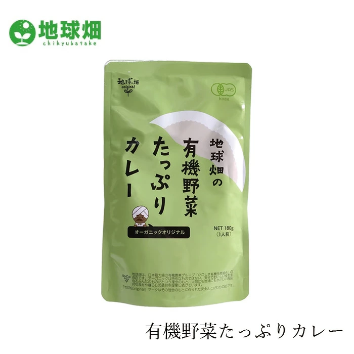 レトルトカレー 地球畑 かごしま有機生産組合 地球畑の有機野菜たっぷりカレー 180g  正規品 オーガニック 保存料 無添加 動物性原料不使用 油脂不使用 小麦粉不使用 8大アレルゲン不使用 有機JAS ヴィーガン 保存食