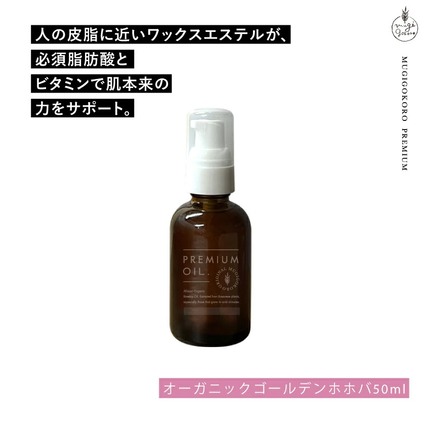 美容オイル 無添加 むぎごころのオーガニックゴールデンホホバオイル 50ml フェイスオイル オーガニック ナチュラル ノンケミカル 自然派 スキンケア 天然 低温圧搾 日本国内充填 むぎごころの生詰めシリーズ