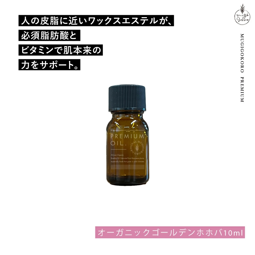 美容オイル 無添加 むぎごころのオーガニックゴールデンホホバオイル 10ml フェイスオイル オーガニック ナチュラル ノンケミカル 自然派 スキンケア 天然 低温圧搾 日本国内充填 むぎごころの生詰めシリーズ