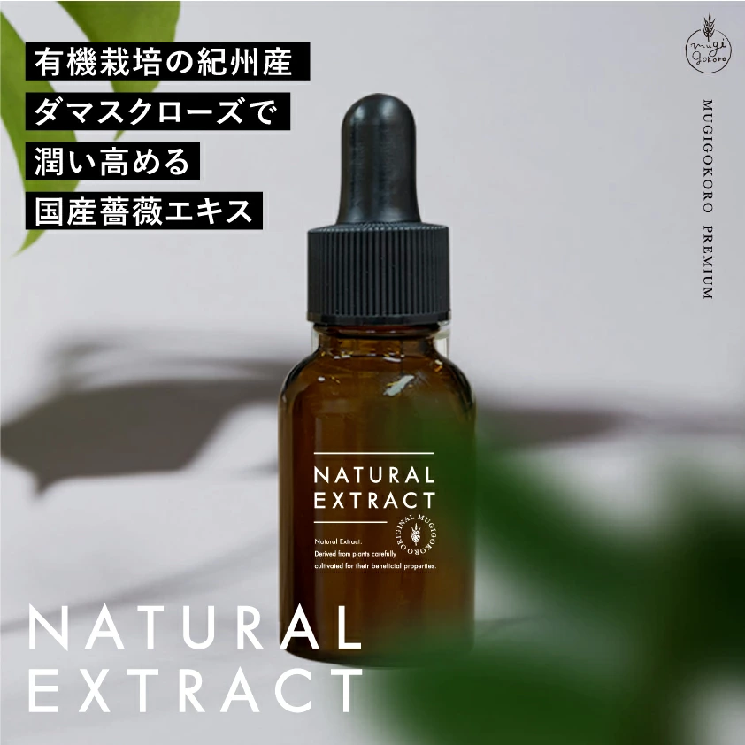 美容エキス 無添加 むぎごころのオーガニックダマスクローズエキス 20ml フェイス用化粧品原料 オーガニック ナチュラル ノンケミカル 自然派 スキンケア 植物性保湿 有機栽培 紀州産 低温抽出 日本国内充填 むぎごころの生詰めシリーズ
